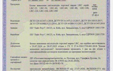 Сертифікат відповідності на блоки живлення світлодіодів